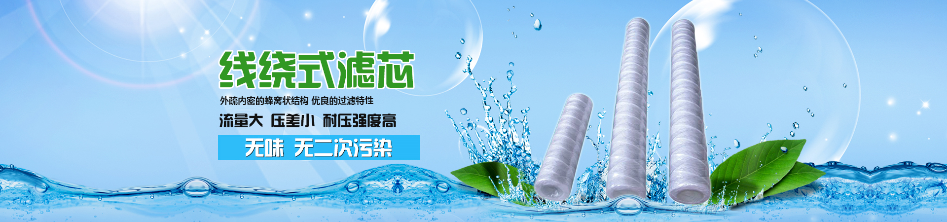 线绕滤芯，外疏内密的蜂窝状结构，优良的过滤特性，流量大、压差小、耐压强度高，没有毒、无味、无二次污染