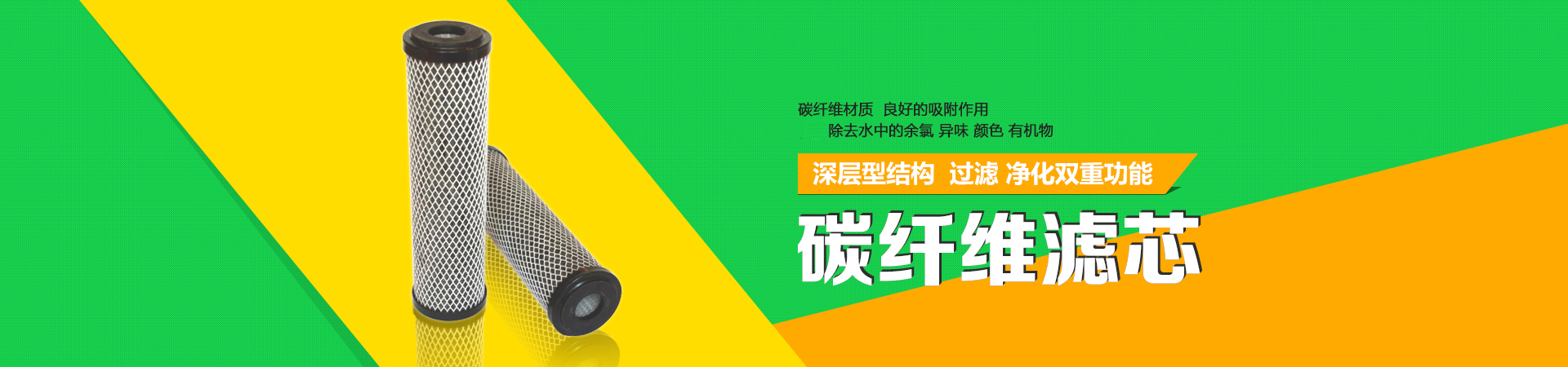 碳纤维滤芯，采用碳纤维材质，具有良好的吸附作用，可除去水中的余氯、异味、颜色、有机物等。
