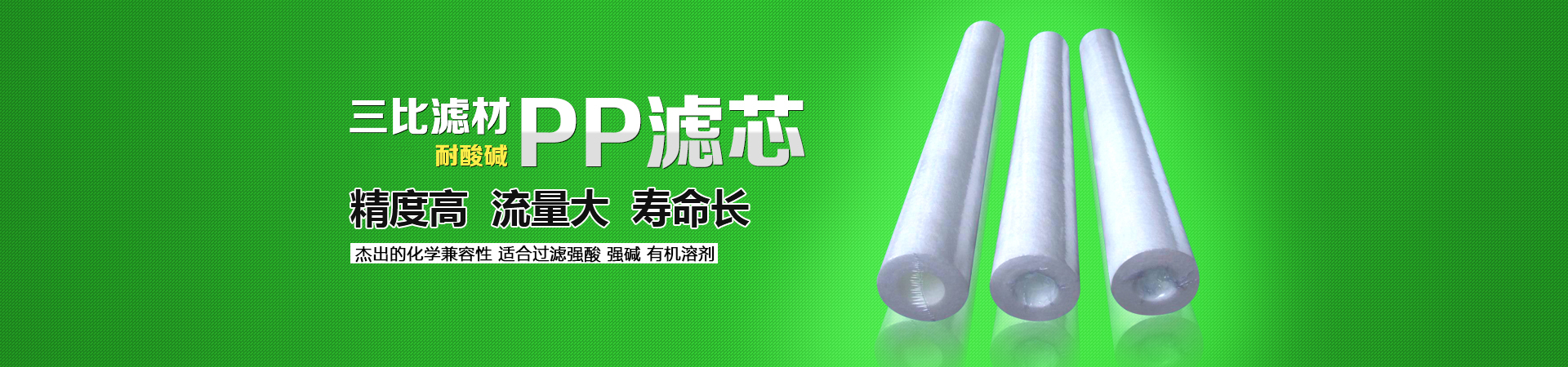 三比滤材，PP滤芯，具有效率高、耐酸碱等特性，精度高、流量大、寿命长。