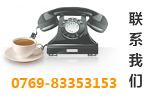 联系我们：0769-83353153