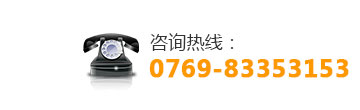 咨询热线：0769-83353153